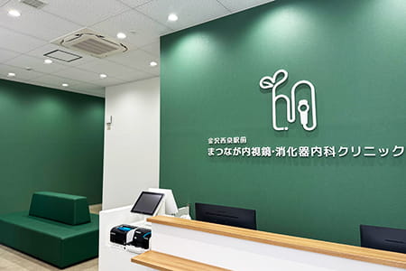 まつなが内視鏡・消化器内科クリニック